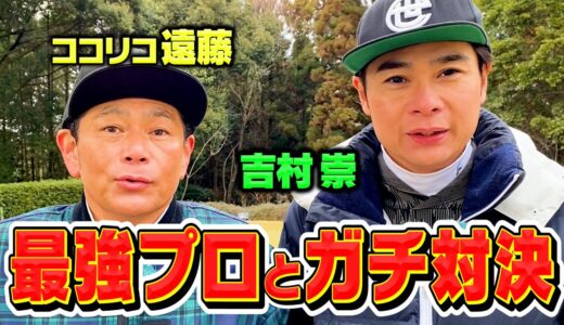 【超豪華】ココリコ遠藤&ノブコブ吉村VS小田孔明率いる最強プロゴルファー!!PAR5を2オンチャレンジ