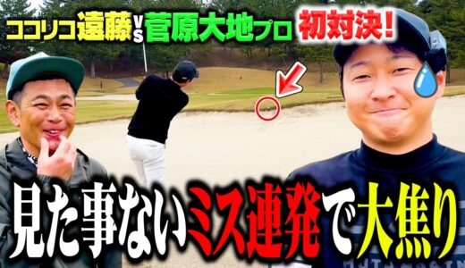 【レア映像】菅原大地プロvsココリコ遠藤の初ゴルフ対決で見た事ないミスの撮影に成功しました。【1.2.3H】