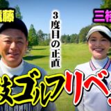 【雪辱】３回目の競技ゴルフミックスペアリベンジ戦へ、三枝こころさんと練習ラウンド【1.2.3H】
